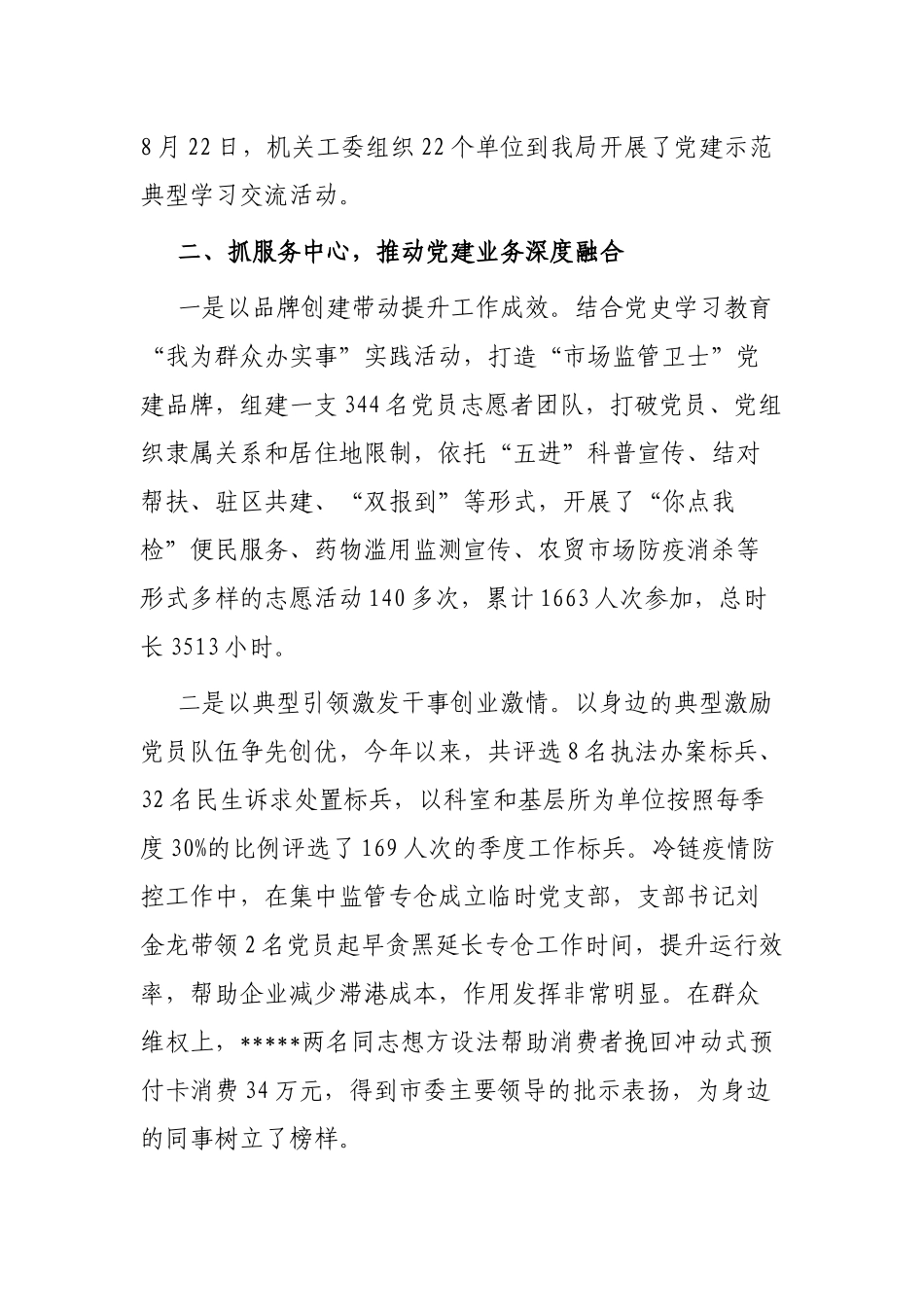 市场监管局围绕中心 服务大局推动党建业务“双提升”交流汇报_第2页