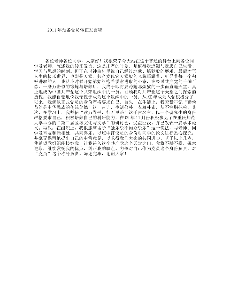 年预备党员转正发言稿_第1页