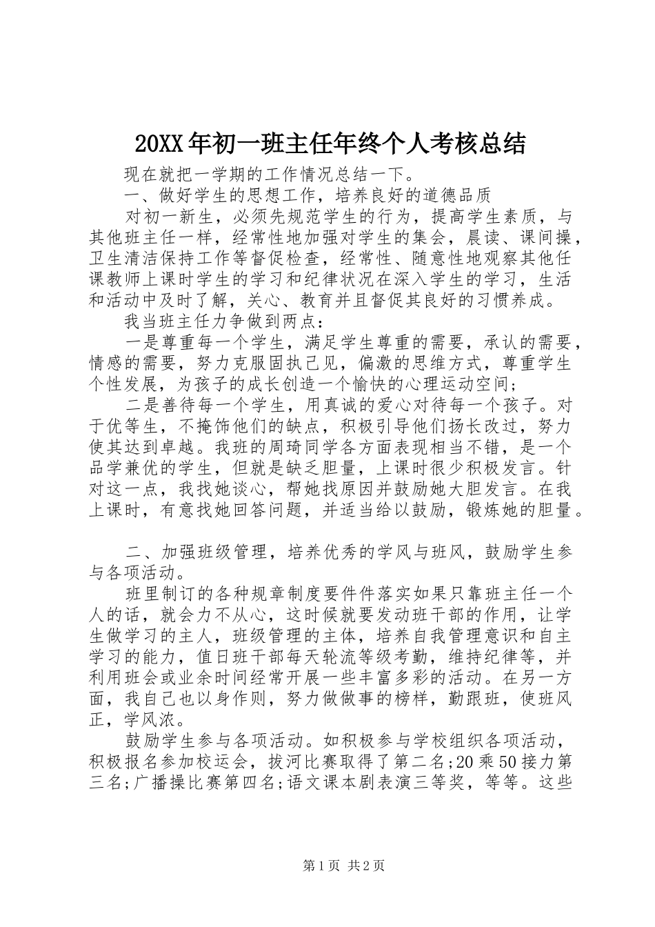 20XX年初一班主任年终个人考核总结_第1页