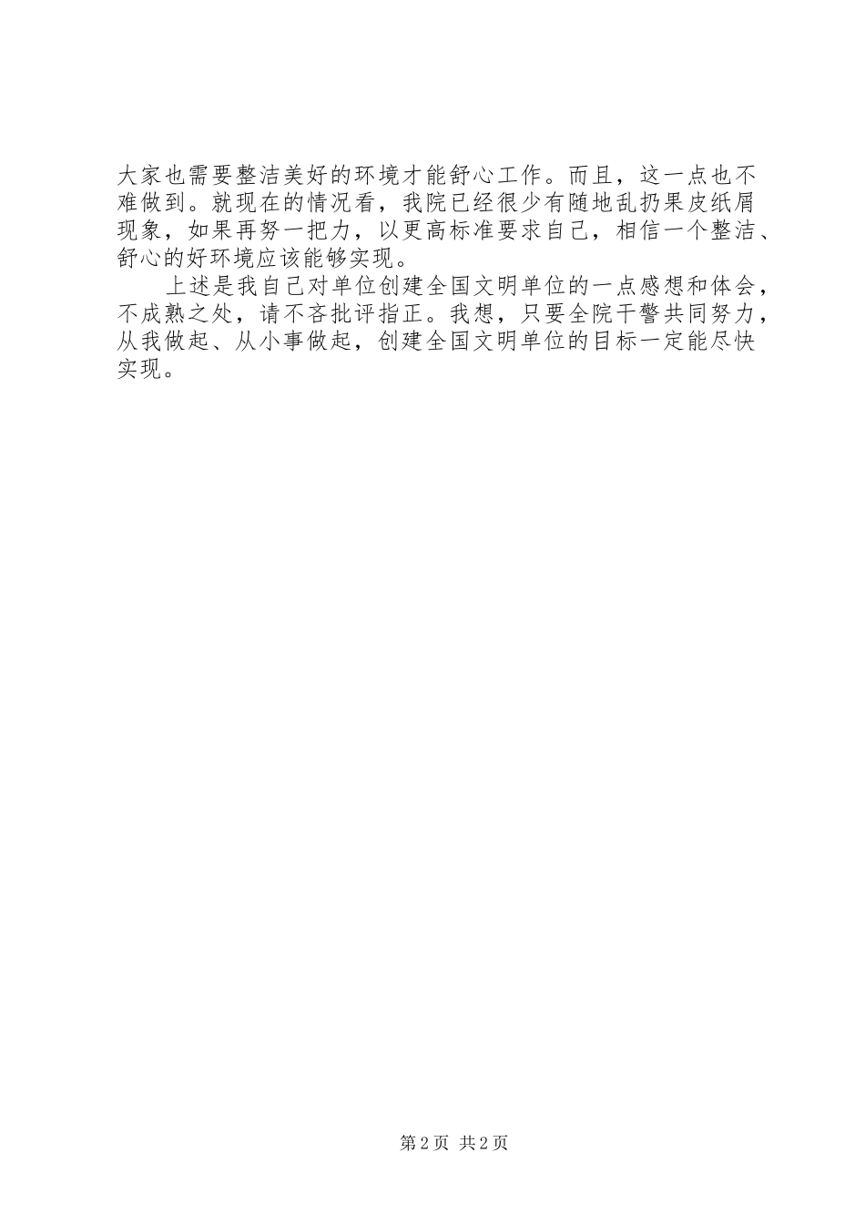 创建全国文明单位感想_第2页