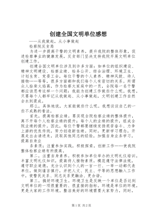 创建全国文明单位感想