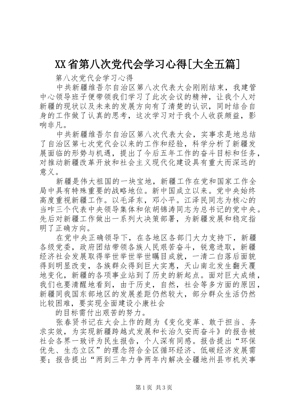 XX省第八次党代会学习体会[大全五篇]_第1页