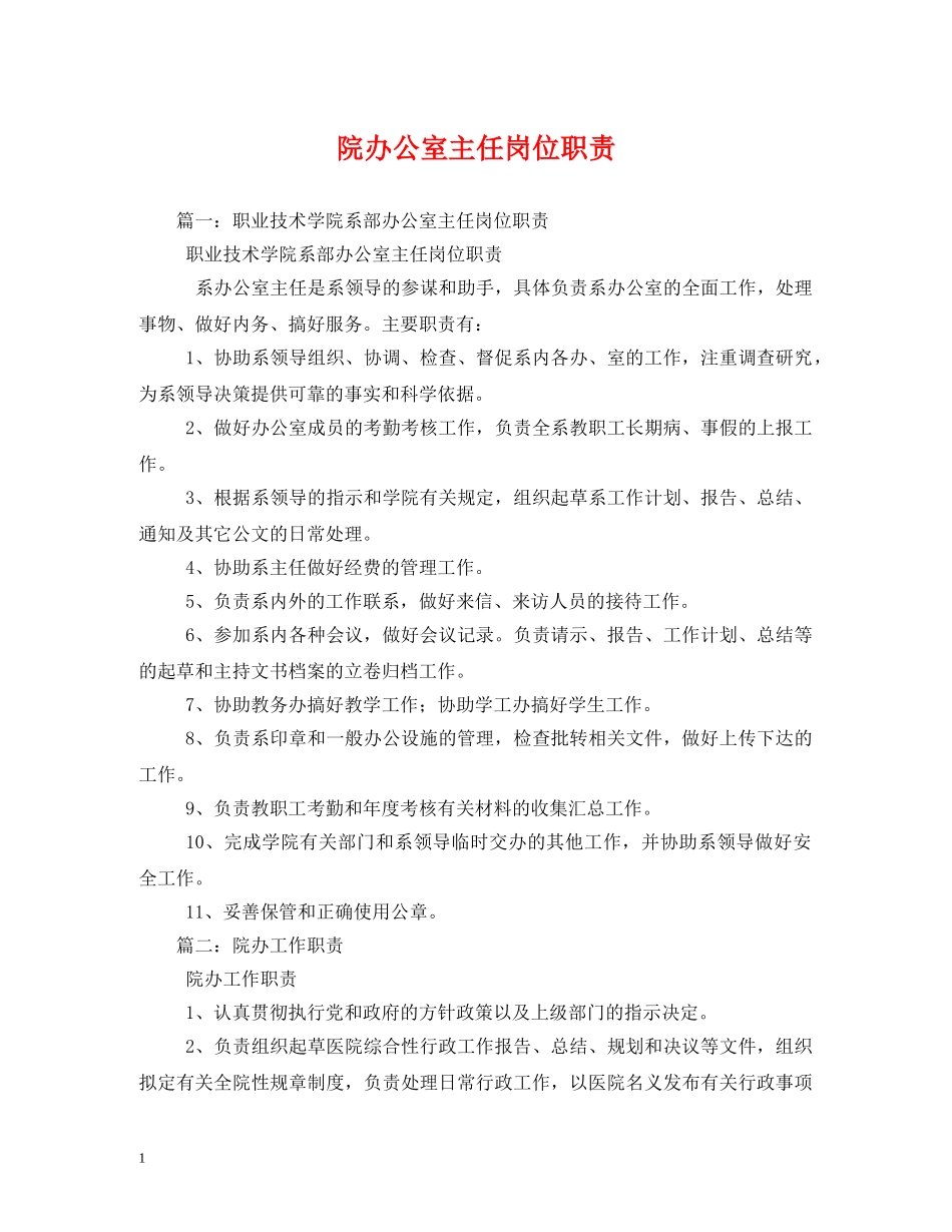 院办公室主任岗位职责 _第1页