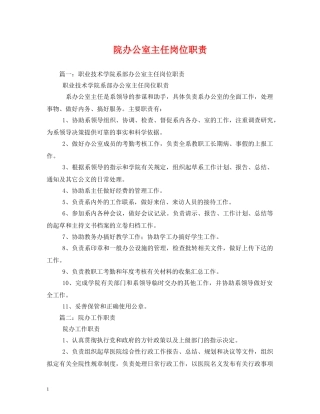 院办公室主任岗位职责 