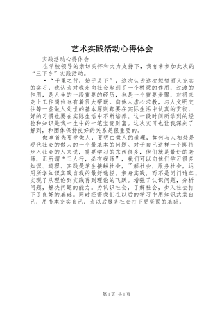 艺术实践活动体会心得