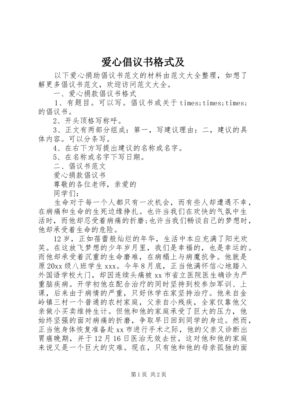 爱心倡议书格式及_第1页