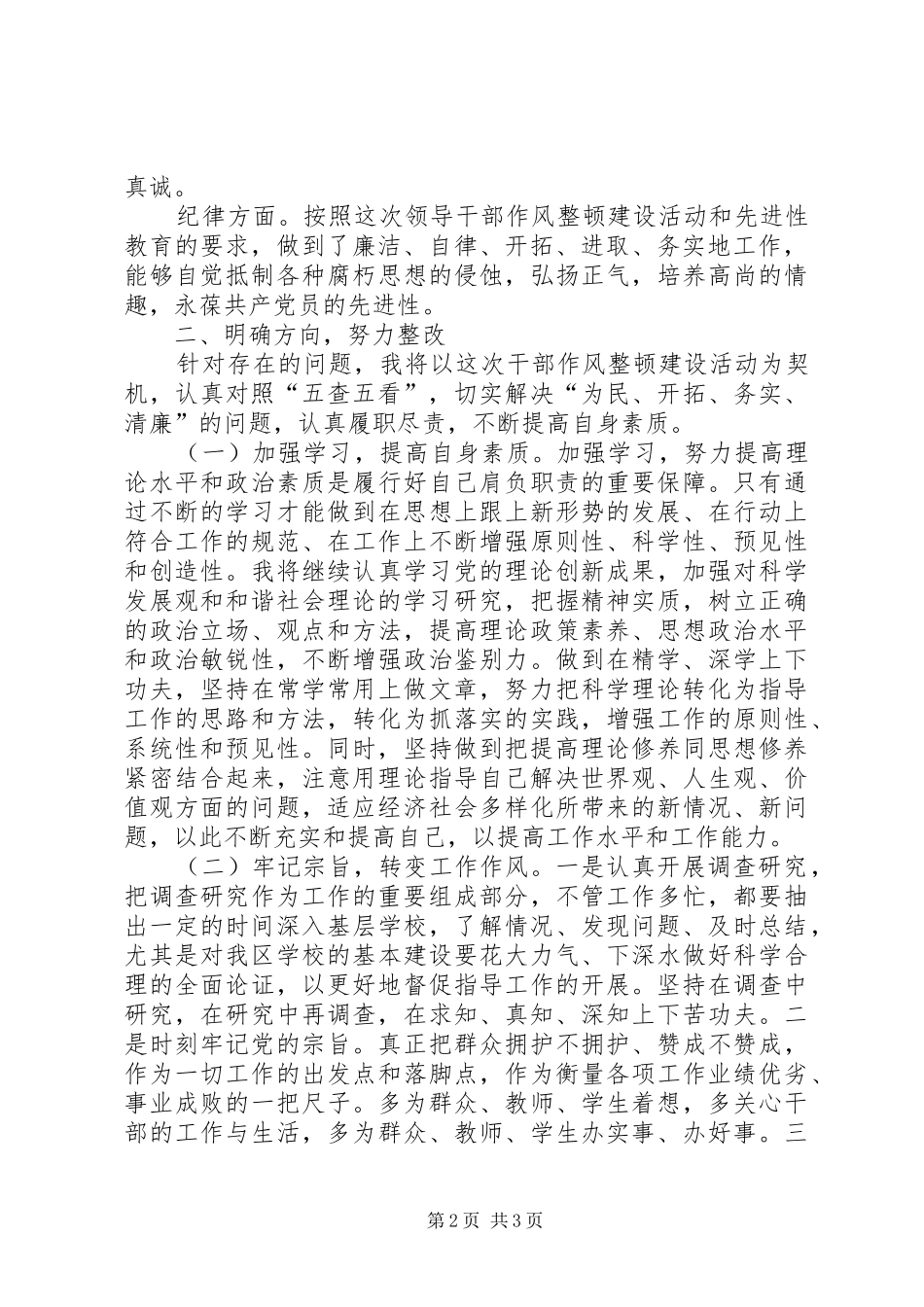 20XX年干部作风整顿自查总结_第2页