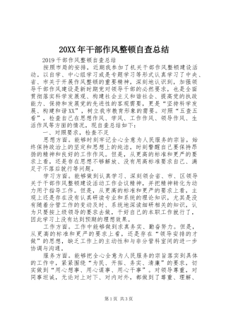 20XX年干部作风整顿自查总结