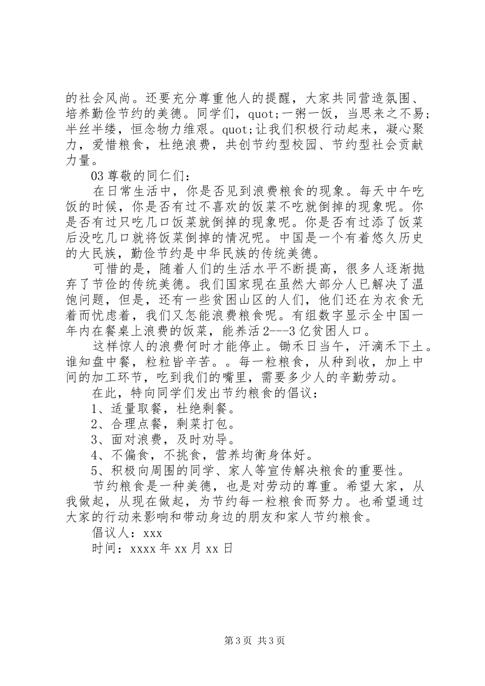 20XX年关于节约粮食的倡议书3篇_第3页