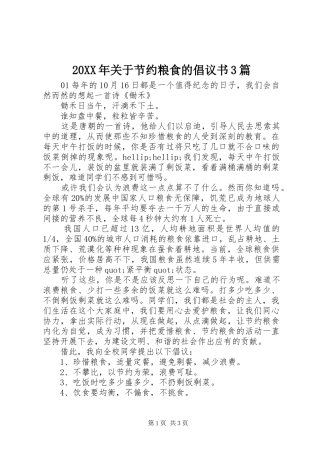 20XX年关于节约粮食的倡议书3篇