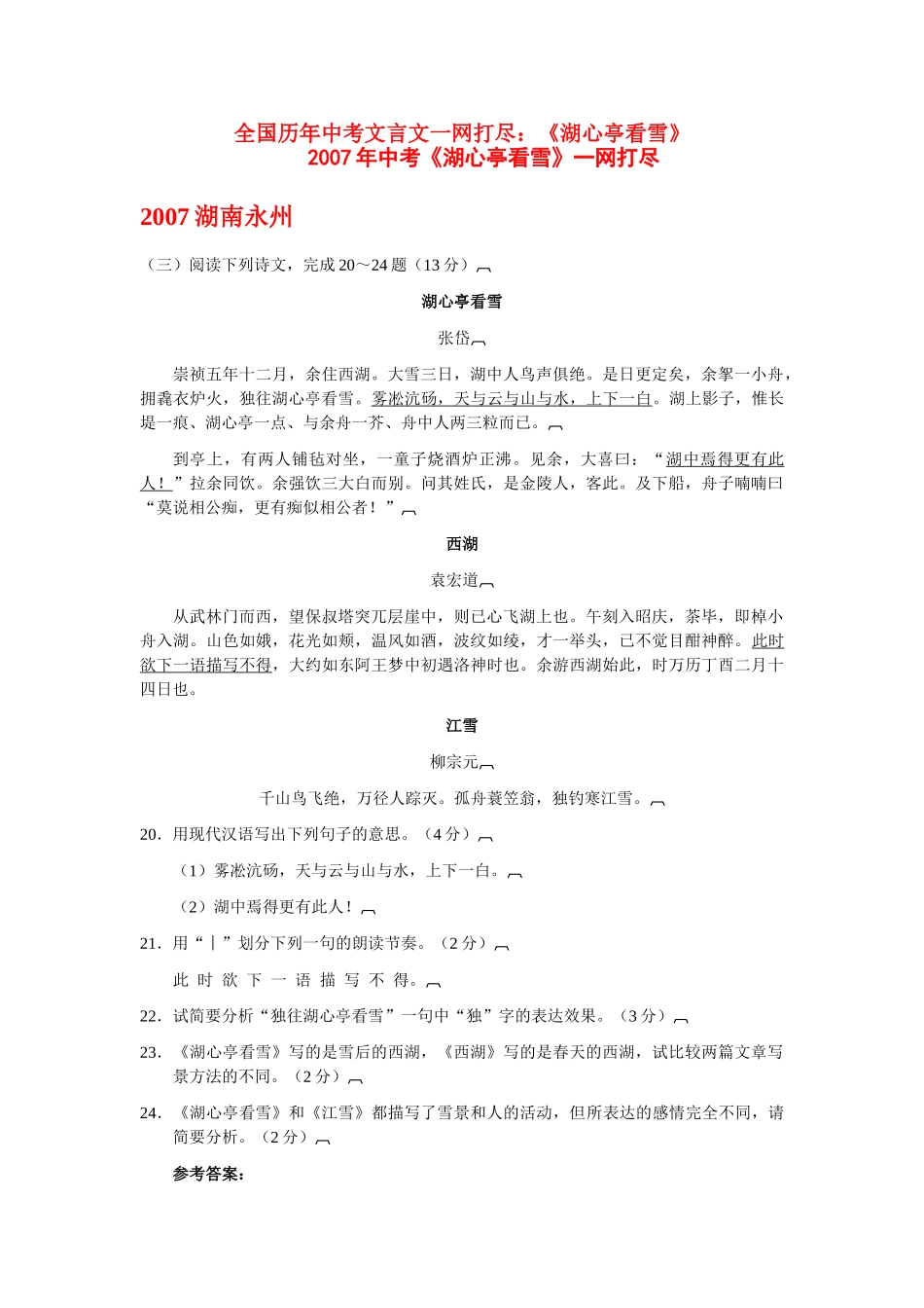 全国历中考语文文言文一网打尽八级湖心亭看雪 语文版_第1页