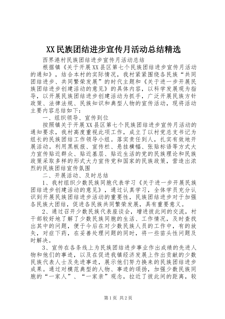 XX民族团结进步宣传月活动总结精选 _第1页