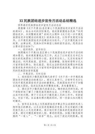 XX民族团结进步宣传月活动总结精选 