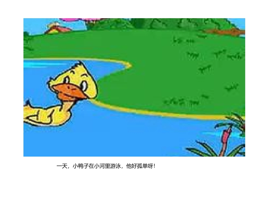 小鸭子找朋友_第2页