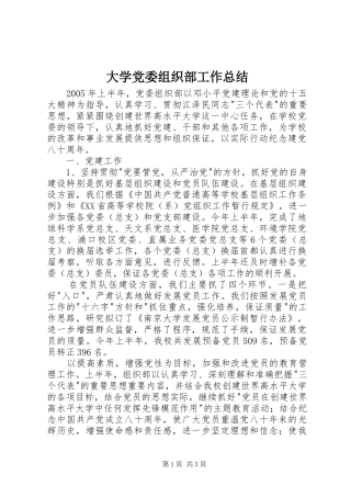 大学党委组织部工作总结 