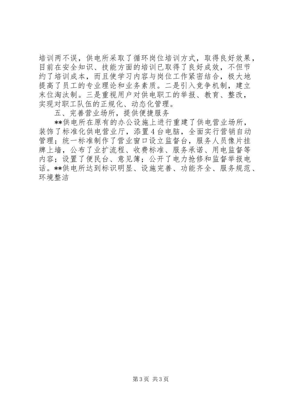 供电所规范化管理服务工作总结 _第3页