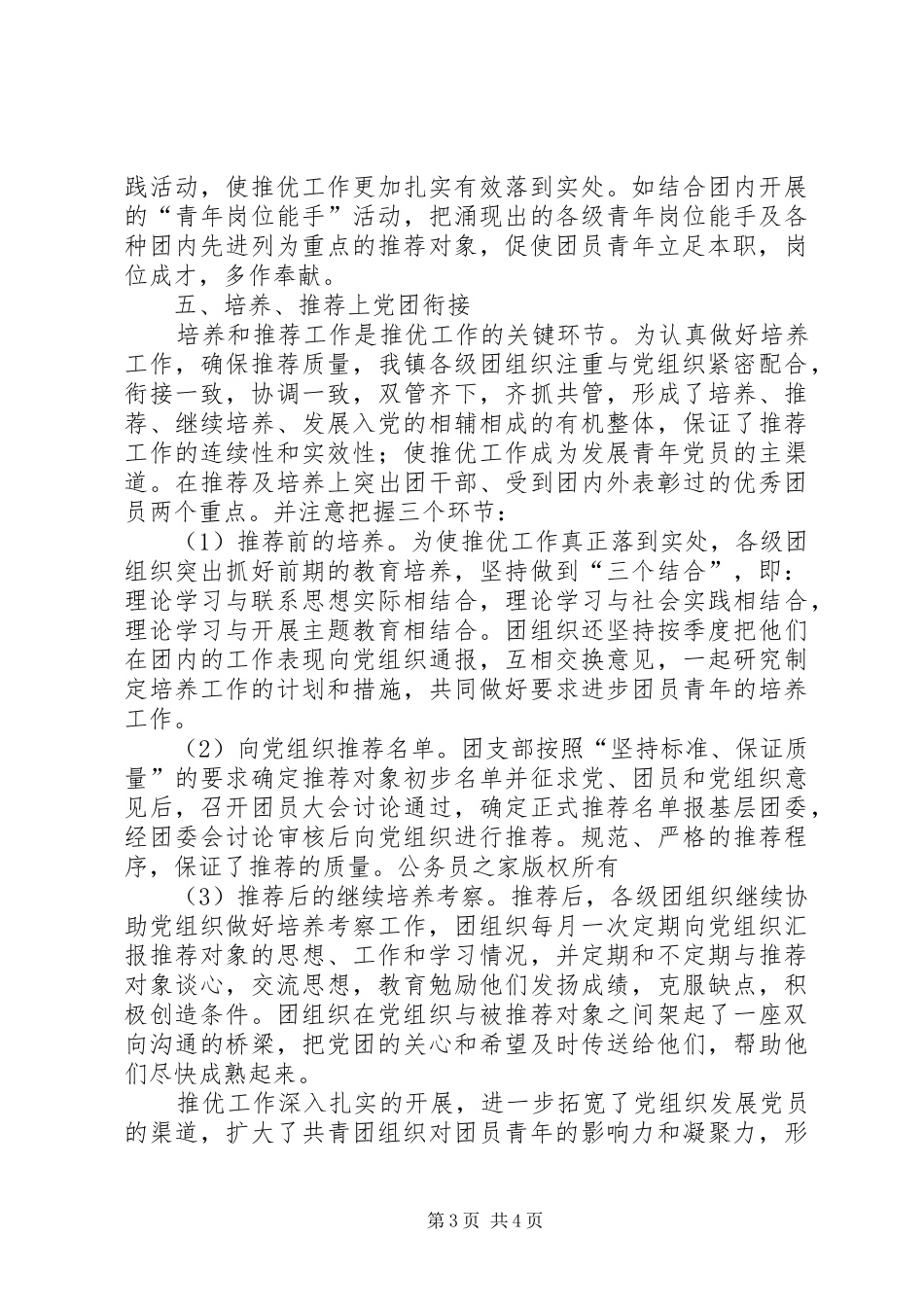 共青团委“推优”工作经验总结 _第3页