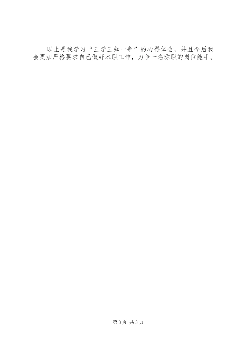 开展“三学四项五争”体会心得_第3页