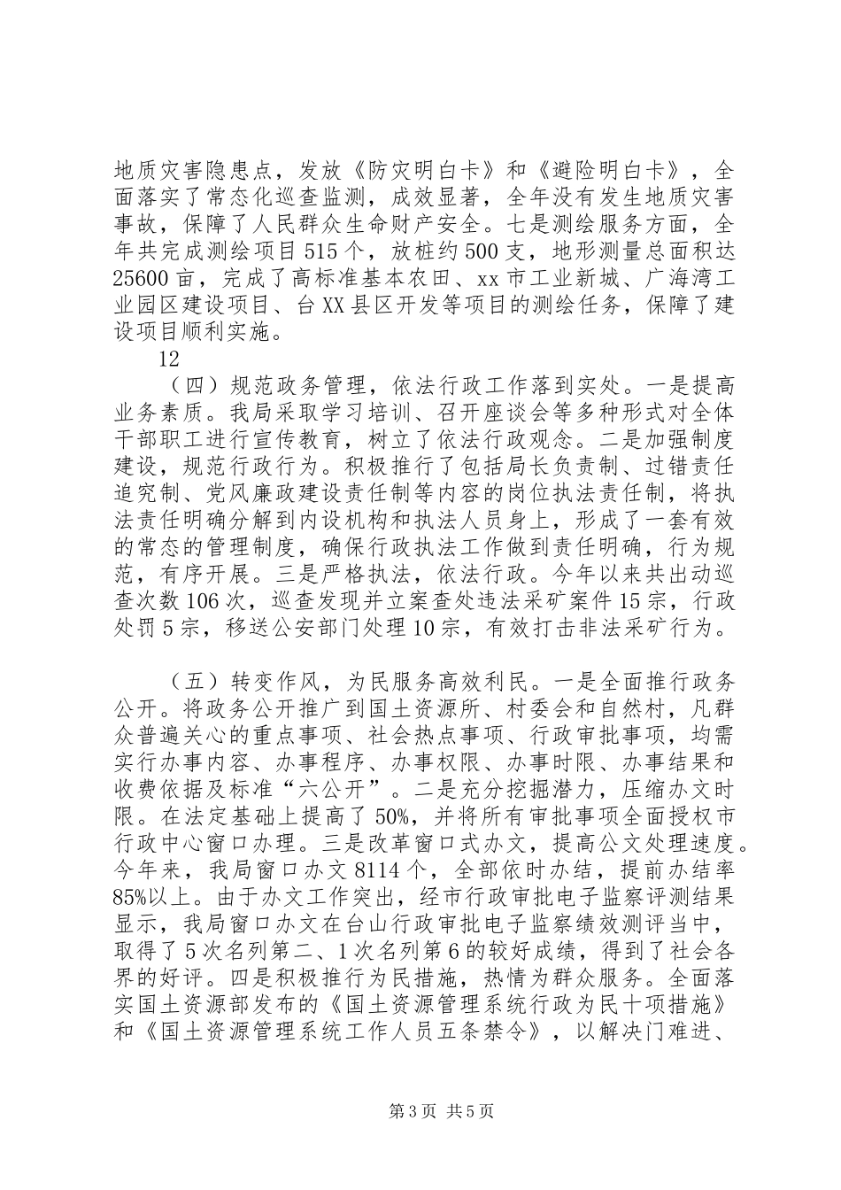 XX年市国土局作风建设工作总结 _第3页