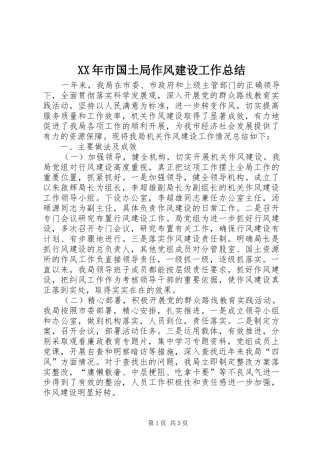 XX年市国土局作风建设工作总结 