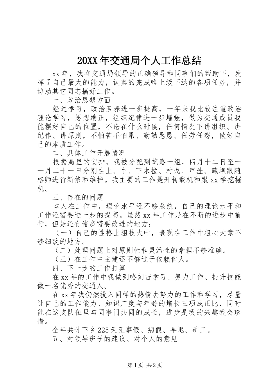 20XX年交通局个人工作总结_第1页
