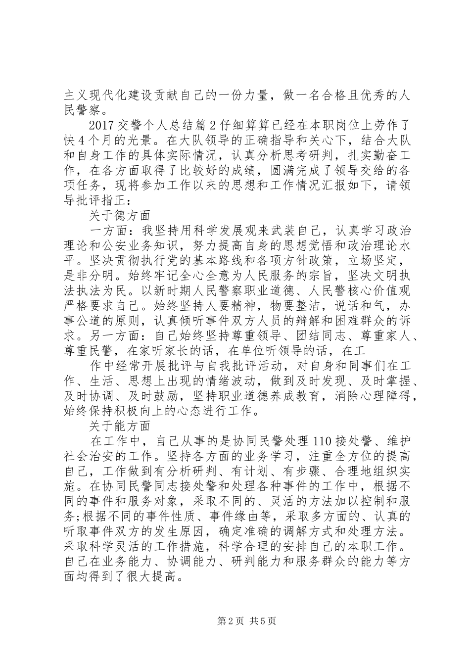 20XX年交警个人总结_第2页