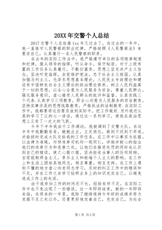 20XX年交警个人总结