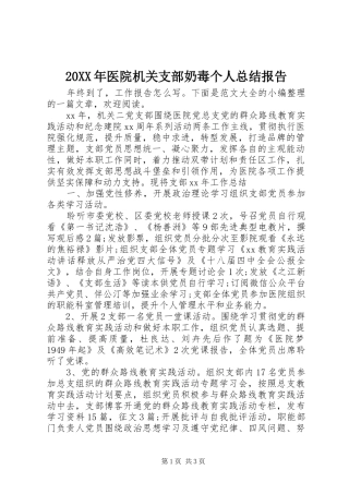 20XX年医院机关支部奶毒个人总结报告 