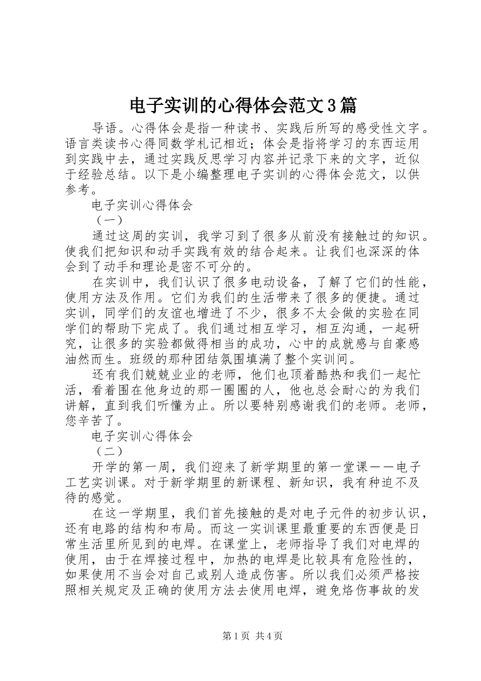 电子实训的体会心得范文3篇_第1页