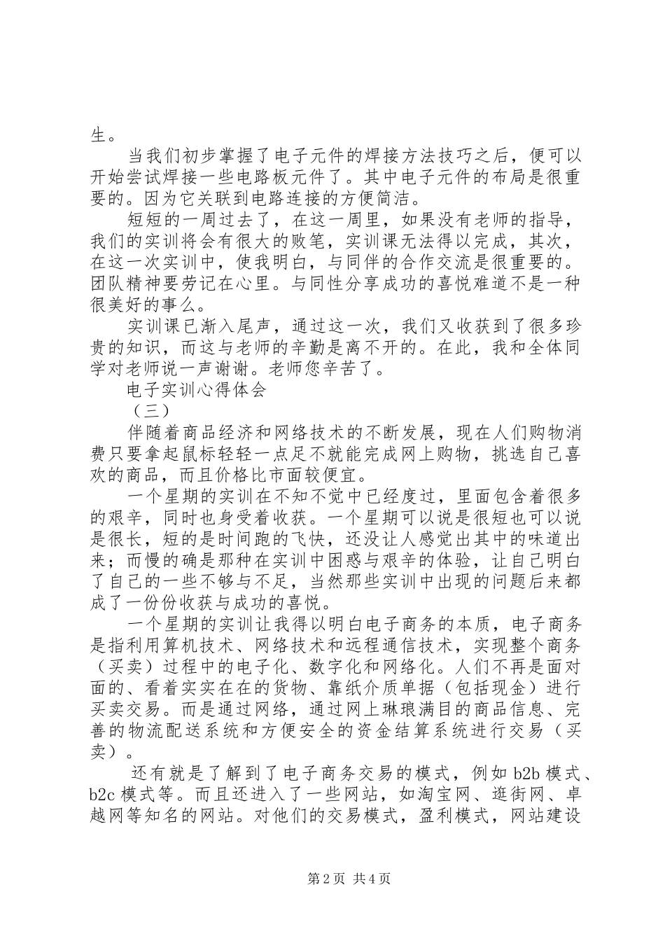 电子实训的体会心得范文3篇_第2页