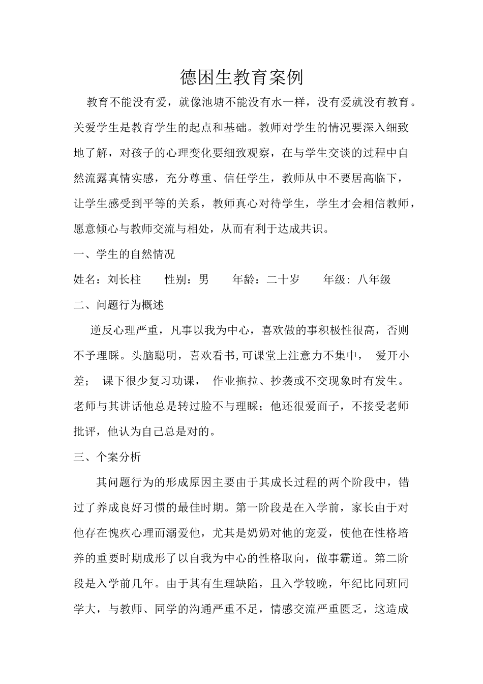 德困生教育案例_第1页