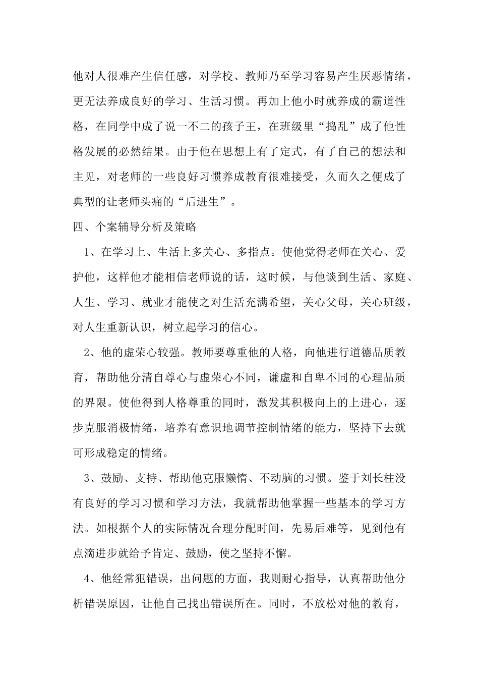 德困生教育案例_第2页