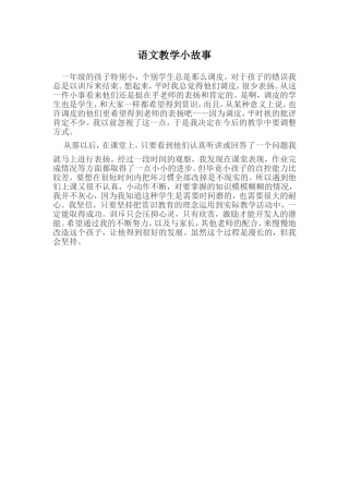 语文教学小故事