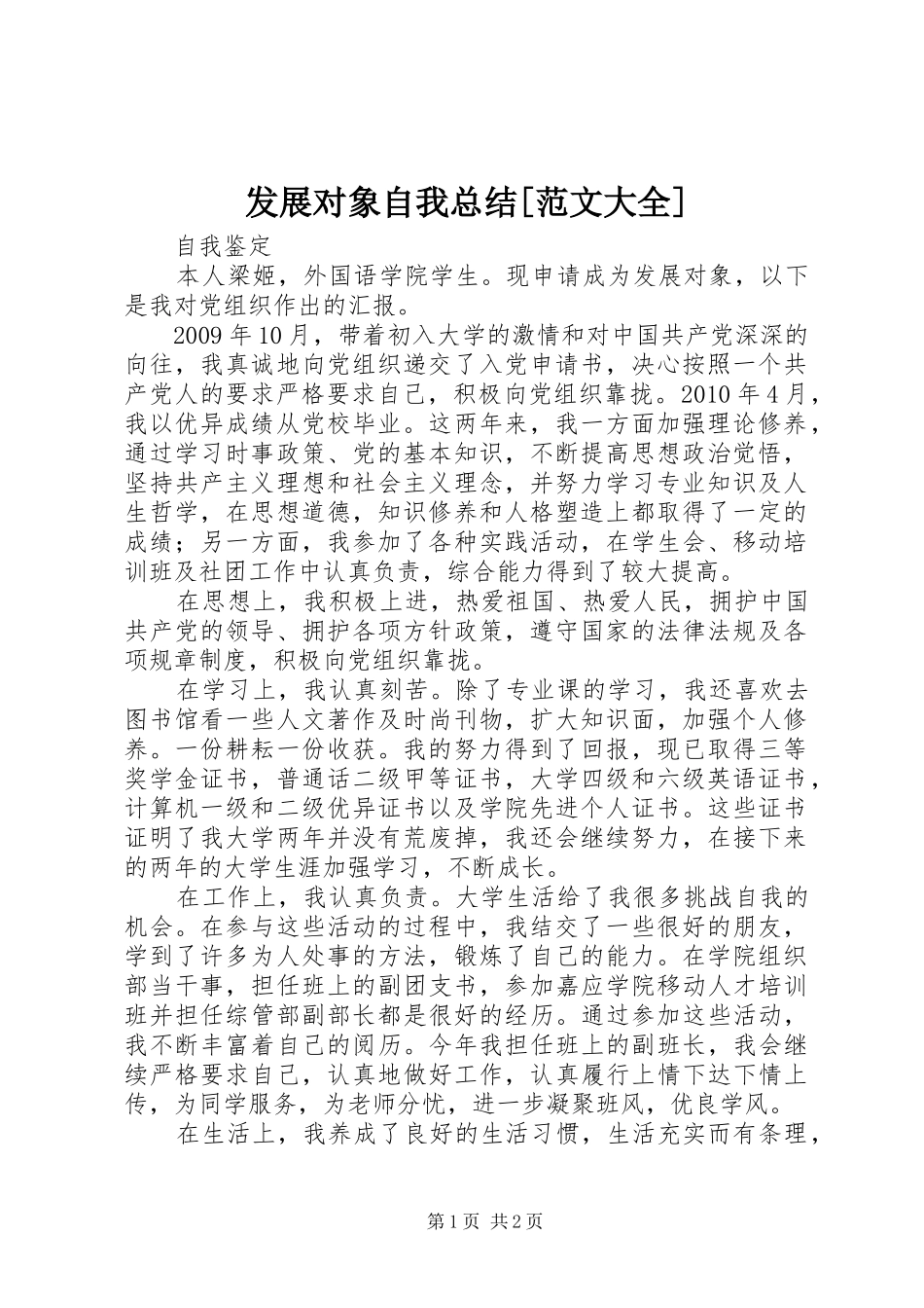 发展对象自我总结[范文大全] _第1页