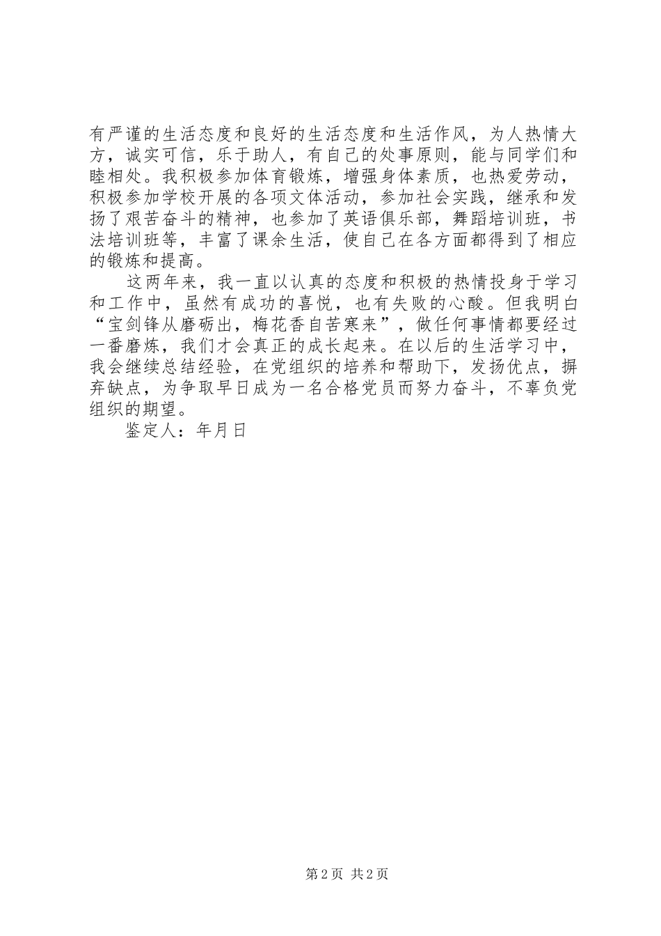 发展对象自我总结[范文大全] _第2页