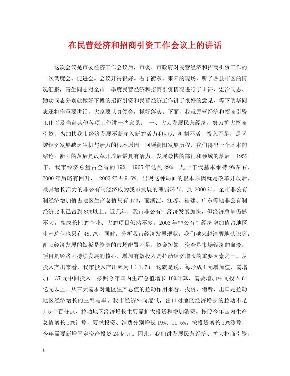 在民营经济和招商引资工作会议上的讲话 _第1页