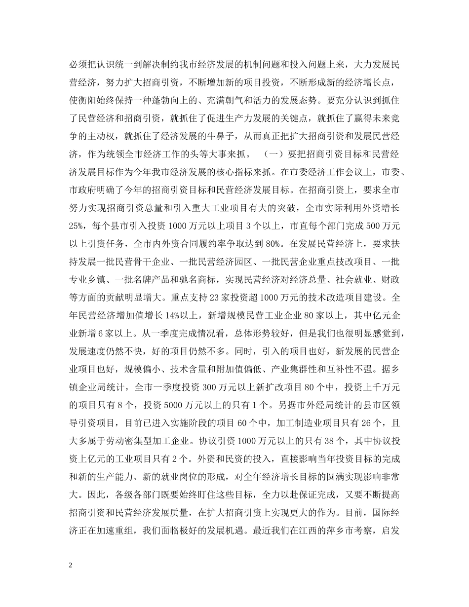 在民营经济和招商引资工作会议上的讲话 _第2页