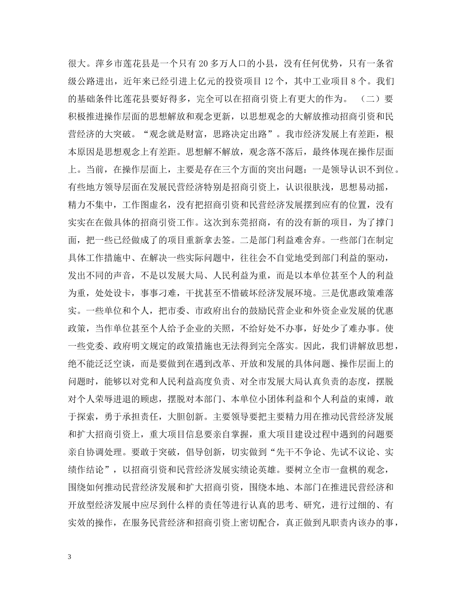在民营经济和招商引资工作会议上的讲话 _第3页