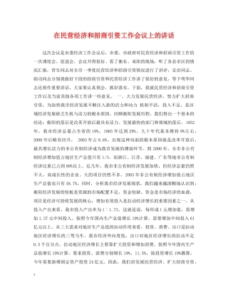 在民营经济和招商引资工作会议上的讲话 