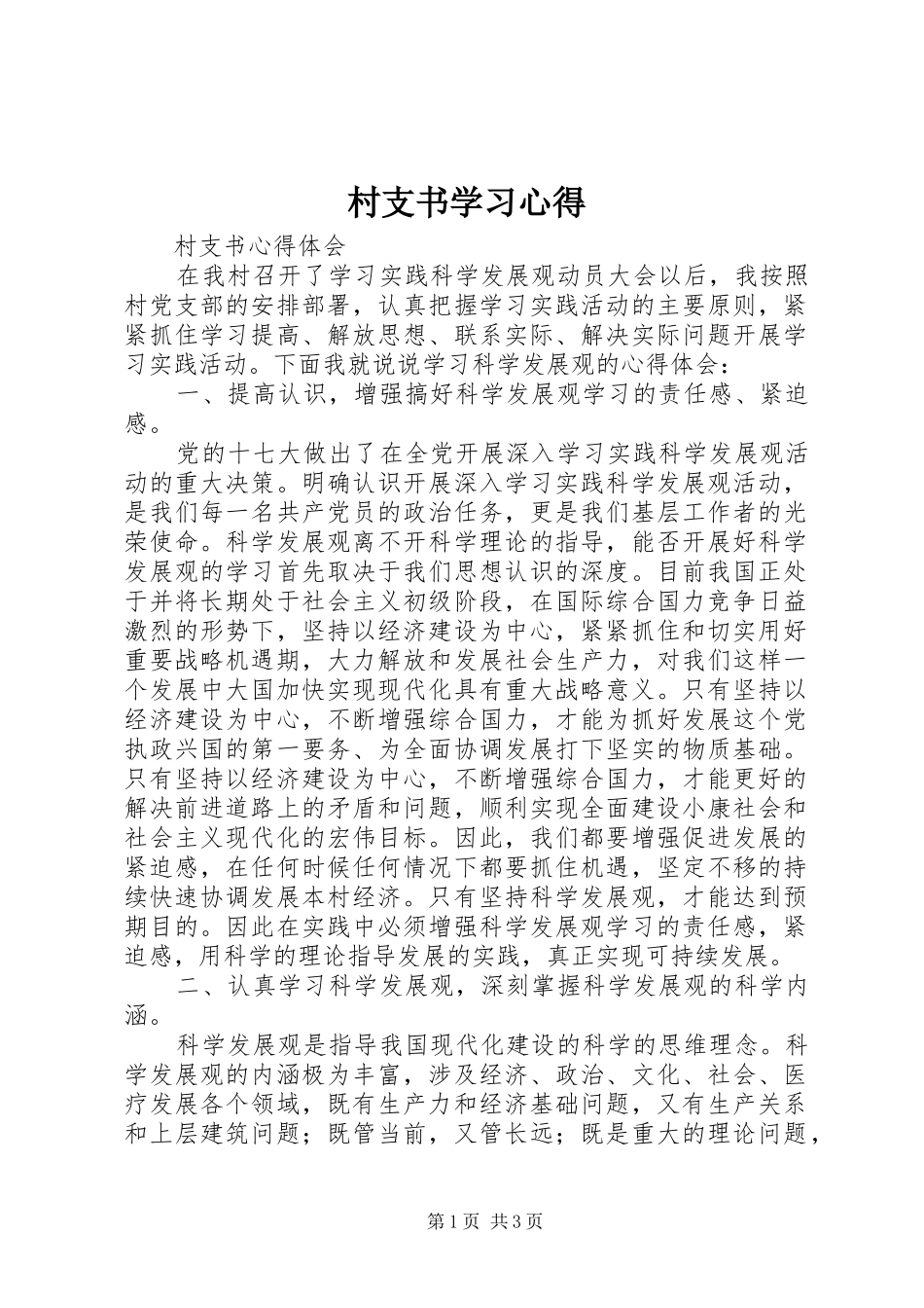 村支书学习体会_第1页
