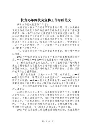 扶贫办年终扶贫宣传工作总结范文 