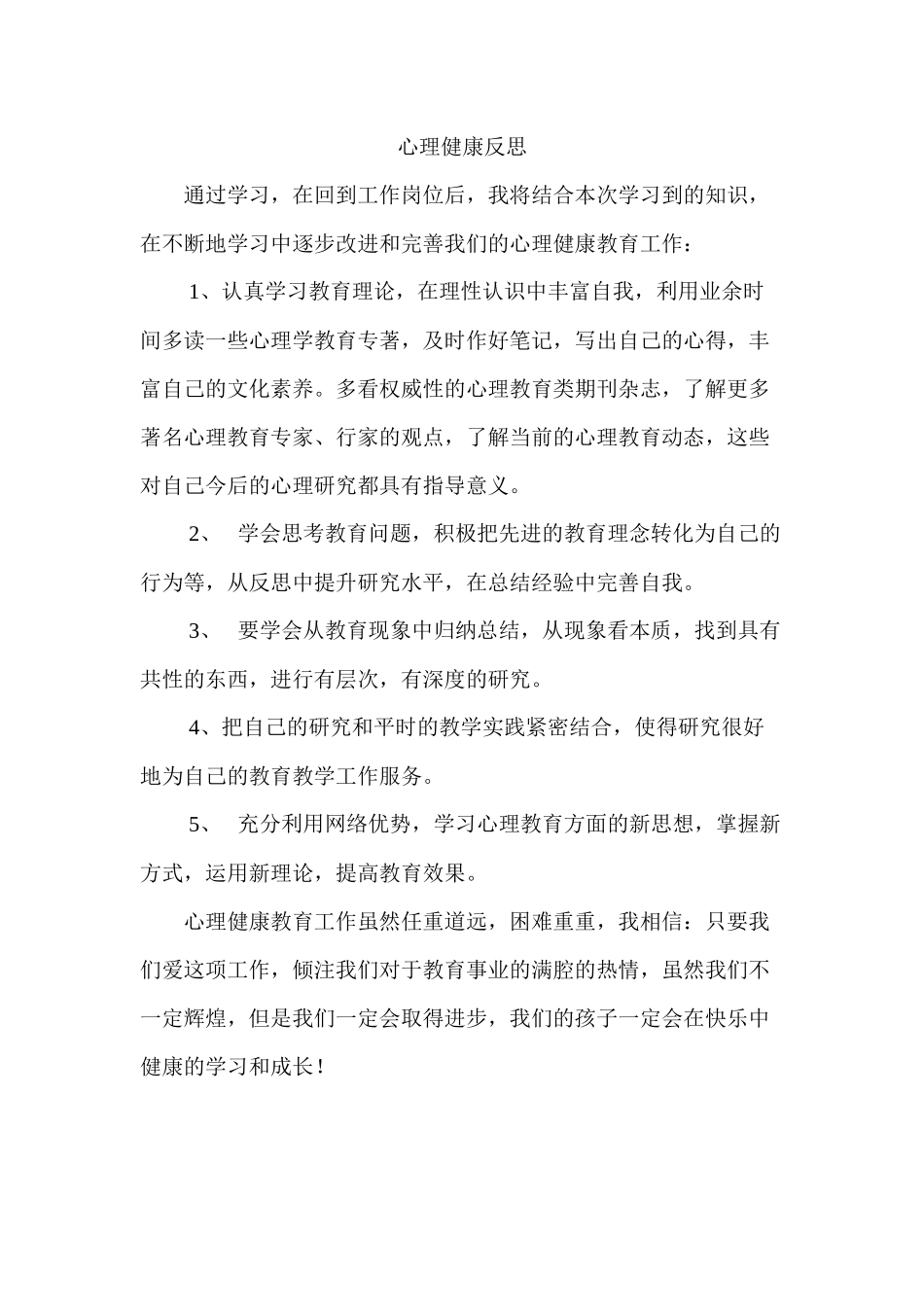 心理健康反思_第1页