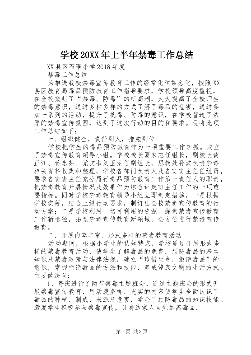 学校20XX年上半年禁毒工作总结_第1页