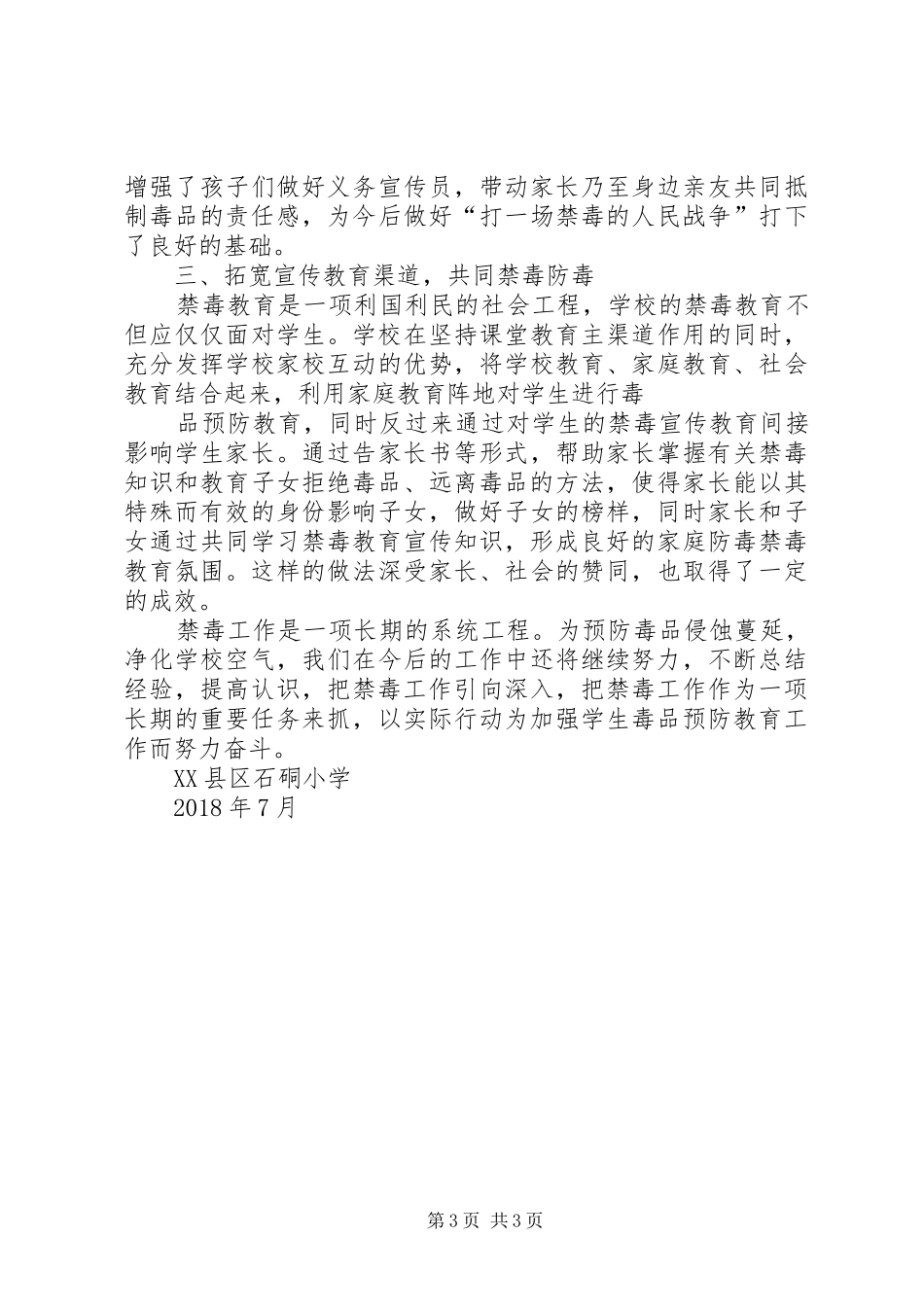 学校20XX年上半年禁毒工作总结_第3页