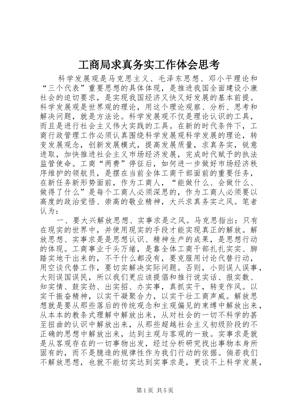 工商局求真务实工作体会思考_第1页