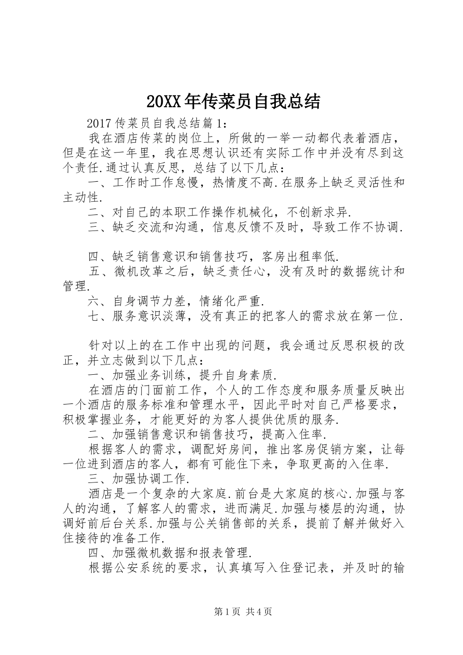 20XX年传菜员自我总结_第1页