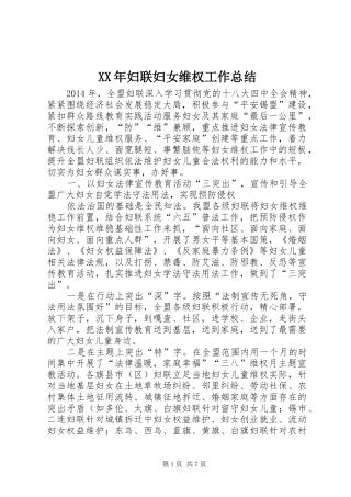 XX年妇联妇女维权工作总结 
