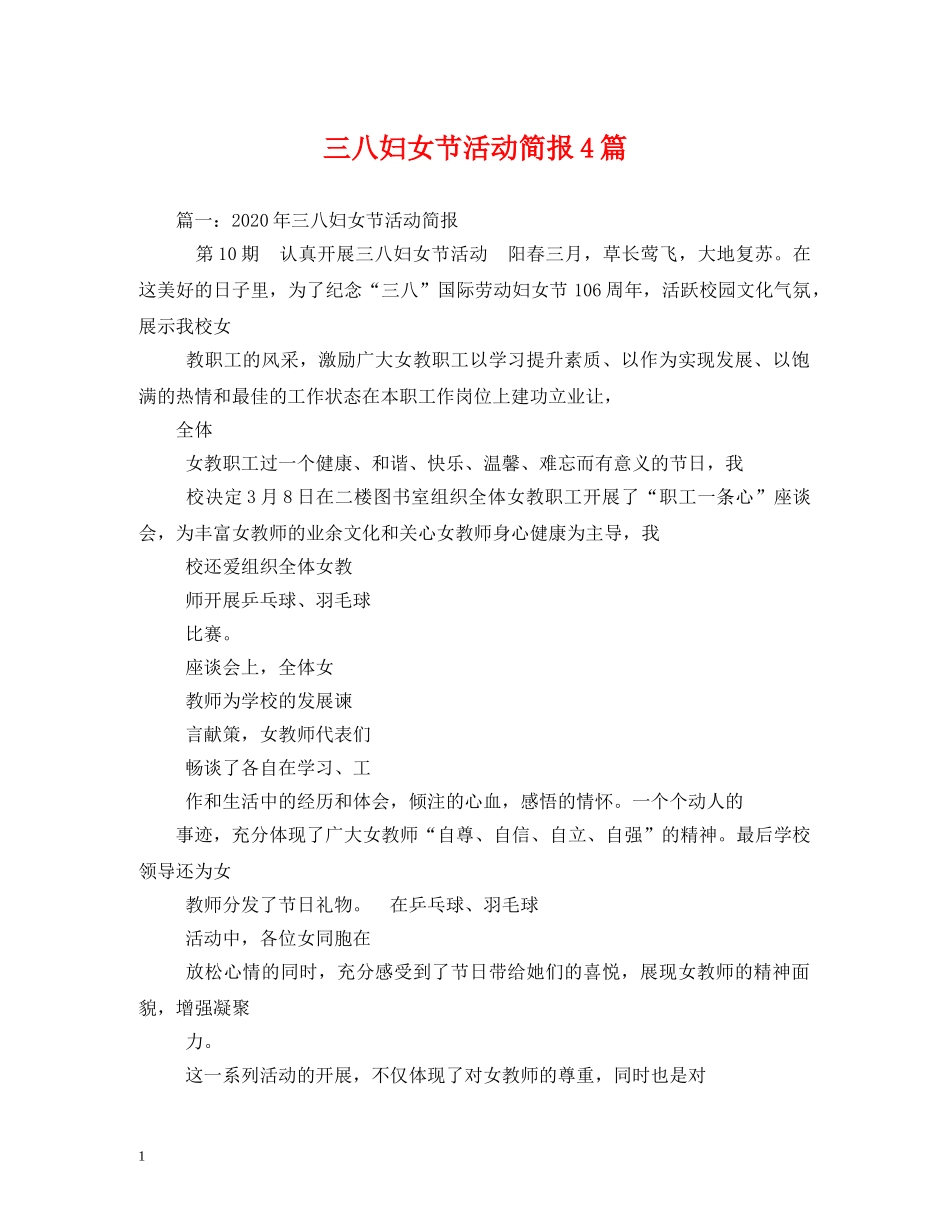 三八妇女节活动简报4篇2_第1页
