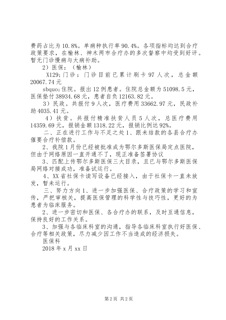 医保科上半年工作总结 _第2页