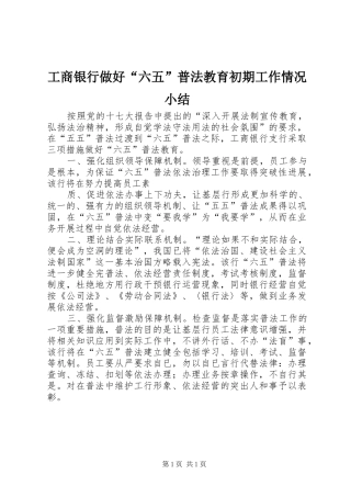 工商银行做好“六五”普法教育初期工作情况小结 
